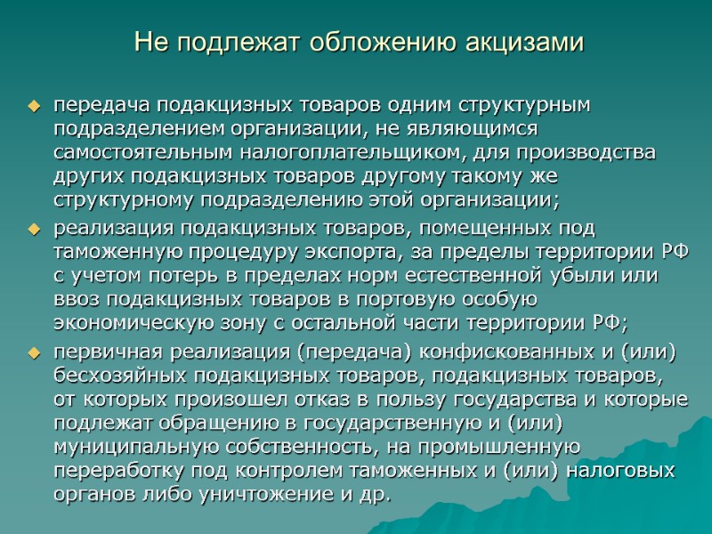 Не подлежат обложению акцизами  передача подакцизных товаров одним структурным подразделением организации, не являющимся